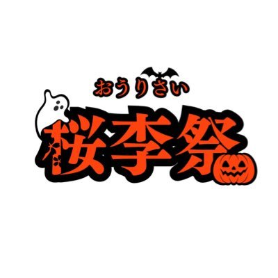 桜美林大学桜李祭［町田キャンパス］ (@obirinfestival) / Posts / X