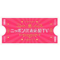 ニッポン代表応援TV【7月7日&14日O.A.】 (@sebango8) 's Twitter Profile