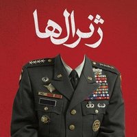 👑ژنرال ها👑𐏀𐎴𐎼𐎠𐎾 𐏃𐎠 (@seldaei61961) 's Twitter Profile