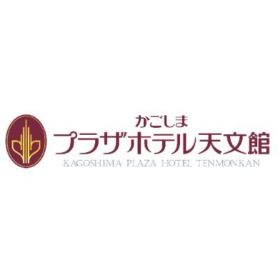 かごしまプラザホテル天文館さんのプロフィール画像