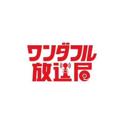 ワンダフル放送局さんのプロフィール画像