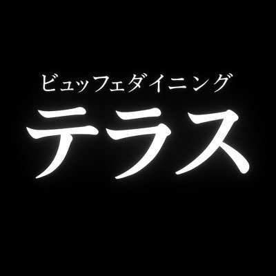 terrace_numazu's profile picture. 2025年6月30日にグランドオープン¦有名ホテルの料理人が集結¦和洋食ビュッフェ¦ランチ≫11:30〜14:00(LO13:30)ディナー≫17:00〜20:30(LO20:00)¦定休(水)¦各種懇親会や貸切パーティー、貸切イベントにも対応しております!¦TEL:050-1808-0003