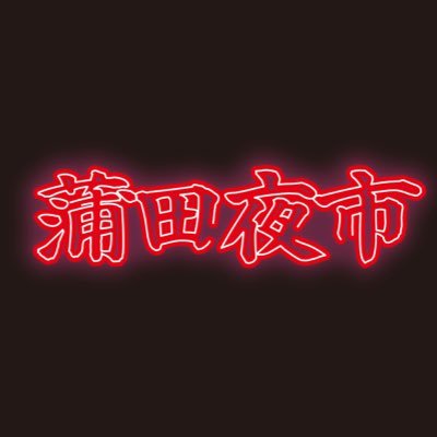 ◼︎8/1(金)8/2(土)18時〜22時蒲田駅西口 | 21店舗の屋台✨🍔🍖 | アーティストとDJが大集合!!🎸🎧 | 後援:東京都・大田区 | 出演者 @realdjmasterkey @IMei_1126 @hiroshi2ndsub | #蒲田夜市 で盛り上げよう!(屋台メニューの画像はイメージです)