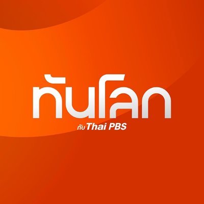 ทันโลก กับ Thai PBS เรื่องราวจากทุกมุมโลก ไม่ไกลตัวคุณอีกต่อไป กับการวิเคราะห์เหตุการณ์สำคัญและน่าสนใจ เรานำโลกมาสู่ประเทศไทย