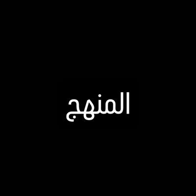 Mnhjsalaf's profile picture. قولوا لأهلِ البدعِ: بيننا وبينكم يومُ الجنائزِ