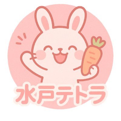 水戸テトラさんのプロフィール画像