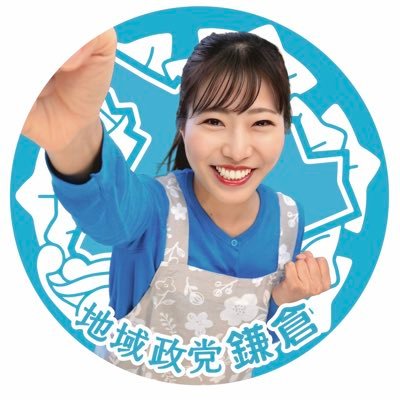 地域政党鎌倉/二児の母/父要介護5/聖ヨゼフ小中/お茶の水女子大附高/麻布大獣医学部/食品開発→ANAグループ/経産省OPEN CARE PROJECT AWARD2023 受賞https://t.co/IleQmi2MBi LINE https://t.co/jMYywdtRSg