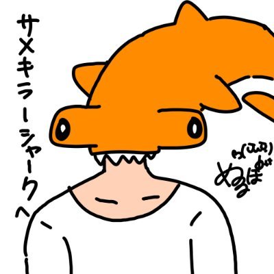 サメキラーシャーク🐬🤓さんのプロフィール画像