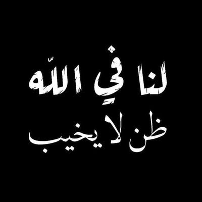 ﴿بُشْرَاكُمُ الْيَوْمَ جَنَّاتٌ تَجْرِي مِن تَحْتِهَا الْأَنْهَارُ﴾🌺