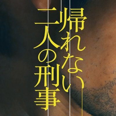 2022/10/7･8 東京映像応援団〜恋する上映会〜 @大満寺
2025/1/19･26 『帰れない二人の刑事 リターンズ』＋α 
2025/6/22 第一回団欒御飯博覧会「帰れない二人の上映会」
2025/7/2〜 各種動画配信サイトにてTVOD開始！