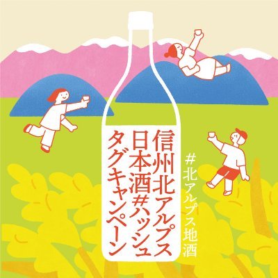 キャンペーン公式アカウント
(運営:長野県北アルプス地域振興局)
①このアカウントをフォロー
②対象の日本酒を購入した写真・飲食店等で注文した写真を、「#北アルプス地酒」を付けて投稿
③アンケートに回答(https://t.co/Q3L3uprKYI)