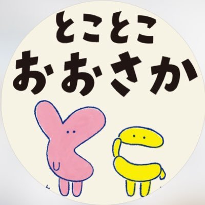 大阪の子育てを応援する団体codomotoままちっちが2025年2月に大阪のまちとつながる絵本『まち絵本とことこおおさか』を出版しました!絵本で大阪をもっと楽しんでほしいです!