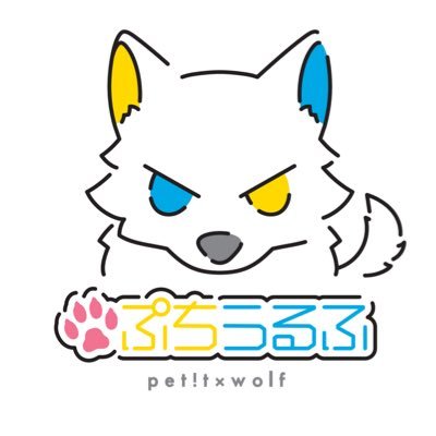 〝新しい好きが見つかる〟新コンテンツブランド・ぷちうるふ始動!! その第1弾として #伊藤舞音 と #浅見香月 の #おかづラジオ & #井料愛良 と #汐屋遥佳 の #アイラハルカ がスタートします。かわいくて頑張り屋な4人が夢に向かって全力疾走! ぷちうるふと一緒に彼女たちの応援をお願いいたします!! #ぷちうるふ