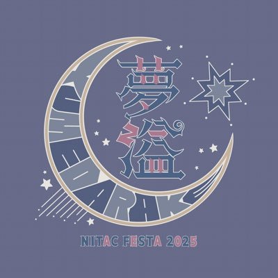 明石高専祭実行委員会【夢溢】さんのプロフィール画像