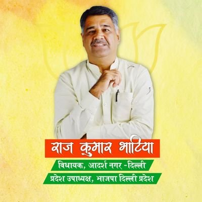 विधायक, आदर्श नगर विधानसभा - 4
प्रदेश उपाध्यक्ष, भाजपा दिल्ली प्रदेश 🪷