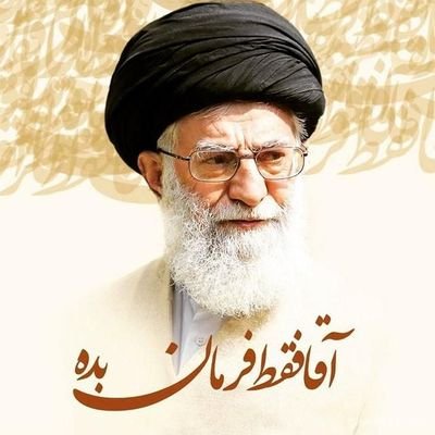 در این دنیا اگر غم هست
صبوری کن خدا هم هست