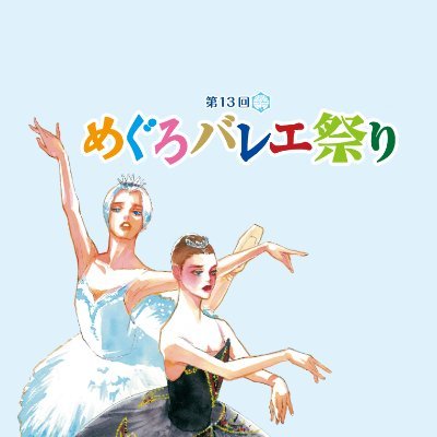 【公式】めぐろバレエ祭りさんのプロフィール画像