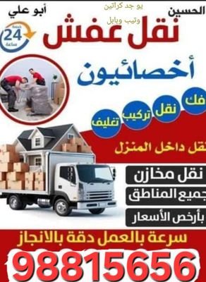 ال البيت لنقل العفش
نجار داخل المنزل
فك نقل تركيب تغليف
نقل داخل المنزل
نقل مخازن
نقل مكاتب
شراء
يوجد كراتين وتيب وبابل
اتصل نصل