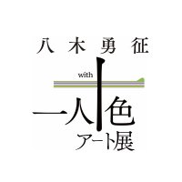 八木勇征 with 一人十色アート展 (@hitoritoiro_art) 's Twitter Profile