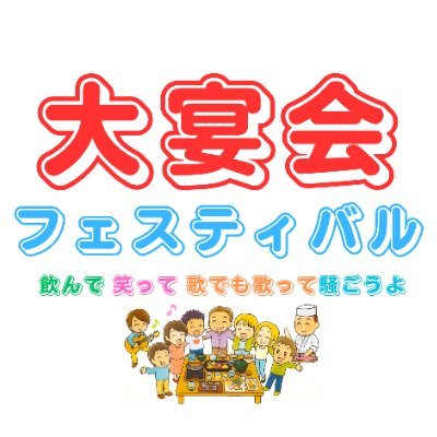 daienkaifes's profile picture. 清龍酒造の蔵元見学ツアー元スタッフが結集して新たに作る完全自主企画大宴会イベント🍶（※清龍酒造様は場所貸しと、イベント有志の会への日本酒の販売による提供のみを行っており、イベントの運営には一切関与しておりません。）蔵元の日本酒、お酒に合う料理、生バンド演奏で楽しい酔っ払いの非日常体験をお楽しみください♪