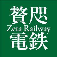 贅咫電鉄 (@zetar7rw) 's Twitter Profile