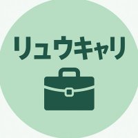 リュウキャリ(留年×キャリア) (@ryu_carrier) 's Twitter Profile