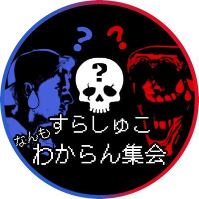 すらしゅこなんもわからん集会 Profile