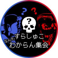 すらしゅこなんもわからん集会 (@htp_slashcovr) 's Twitter Profile Photo すらしゅこなんもわからん集会 (@htp_slashcovr) 's Twitter Profile Photo