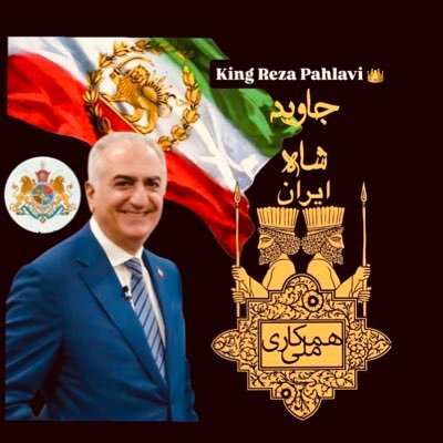 #جاویدشاه #KingRezaPahlavi @PahlaviReza خواهان #بازگشت_پادشاهی_پهلوی 👑✌🏻