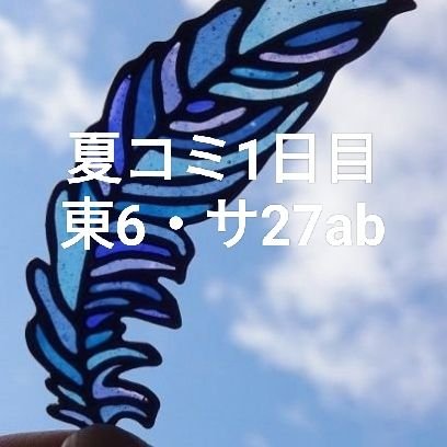 成人済20↑ WFで制作しつつ好きなものについて何もかも自由に垂れ流すアカウント。
イベント予定:10/4,5金沢【D-72】10/19arteVarie【東5・ガ54】作品やイベント参加情報は #wfbysin