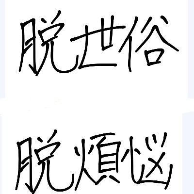SuperShy_love's profile picture. 医学部志望/理三志望/n=1/英検一級受けます。受かります。
お受験ダイエット中です。寝食を忘れて勉強する。
アイコンは推しです