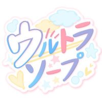 ウルトラソープ公式 (@ultra_soap8506) 's Twitter Profile