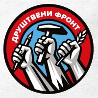 Друштвени фронт (@drustveni_front) 's Twitter Profile Photo Друштвени фронт (@drustveni_front) 's Twitter Profile Photo