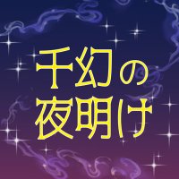 千ゲンWEBオンリー『千幻の夜明け』 (@sengenyoake) 's Twitter Profile Photo