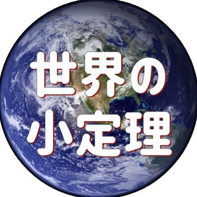 TBT8017's profile picture. みんながまだ気づいてない世界の小定理を発信します‼︎ フォロバ100%