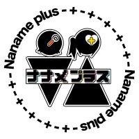 ナナプラ【公式】ナナメプラス - ゲーム実況ユニット (@naname_plus) 's Twitter Profile