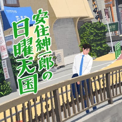 TBSラジオ 安住紳一郎の日曜天国さんのプロフィール画像