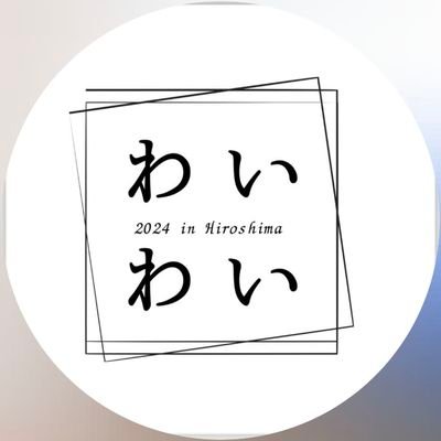 楽しく「わいわい」 みんなで交流しましょう。
連盟主催イベントであるわいわい演奏会は学生なら誰でも参加大歓迎☆
連盟やイベントなどのお問い合わせは、 DMでも以下のメールアドレスでもお待ちしております。
取り敢えず話を聞きたいでも大歓迎!
Mail:waiwaigroup549@gmai