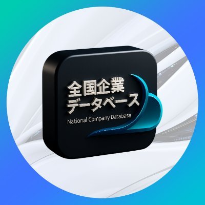 全国企業データベース Profile