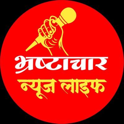 #भ्रष्टाचार #न्यूज़ #लाइफ #BHRASHTACHAR #NEWS #LIFE @corruption7289