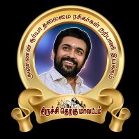 திருச்சி தெற்கு மாவட்ட சூர்யா தலைமை ரசிகர்கள் (@tiruchisouthsfc) 's Twitter Profile Photo திருச்சி தெற்கு மாவட்ட சூர்யா தலைமை ரசிகர்கள் (@tiruchisouthsfc) 's Twitter Profile Photo