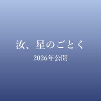 『汝、星のごとく』映画公式アカウント (@nanji_movie) 's Twitter Profile Photo 『汝、星のごとく』映画公式アカウント (@nanji_movie) 's Twitter Profile Photo