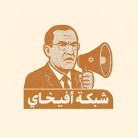 شـبكة أفيخـاي (@shabakat2025) 's Twitter Profile Photo