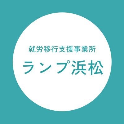 就労移行支援事業所ランプ浜松の公式アカウントです。 うつや障がいのある方のITスキル習得・就職支援を行っています✨ 詳細は問い合わせフォームやHPからお問合せ下さい! 就労移行支援|社会復帰|就職|発達障害|精神障害|うつ|ADHD|デザイン|IT|プログラミング