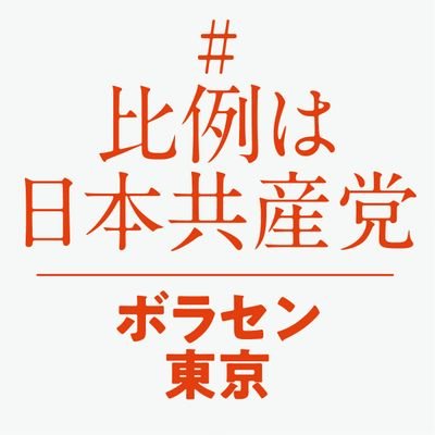 US_JCPS's profile picture. JCPサポーターTOKYO／JCP東京ボランティアセンター／活動予定は公式LINEでも発信中 ⏩ https://t.co/ZUYsIZUXA7／都内の一覧⏩ https://t.co/OqkphoLQiL