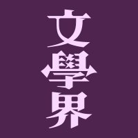 【中古】 文学 ２０１８/講談社/日本文藝家協会 Amazon.co.jp: 文学2018 : 日本文藝家協会, 青山 七恵, 金原