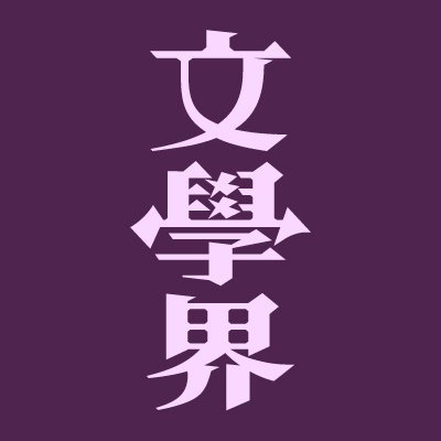 文學界 (@Bungakukai) / X