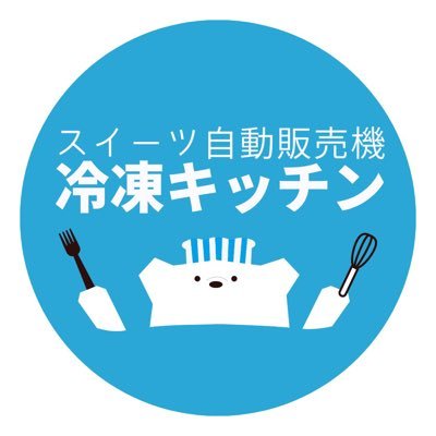 🍽️美味しいものを好きな時に❤️食卓を豊かにするお店、冷凍キッチン🌠24時間いつでも購入できる無人販売所です🏬ラインナップ🍜🥟🍱はシーズンごとに変わるので、ゆるっとこちらでご案内していきまーす📢 🟦⬜️🟦⬜️🟦#ウチルカ の冷凍スイーツ🥧自動販売機も台数増加中🎶 🟦⬜️🟦⬜️🟦