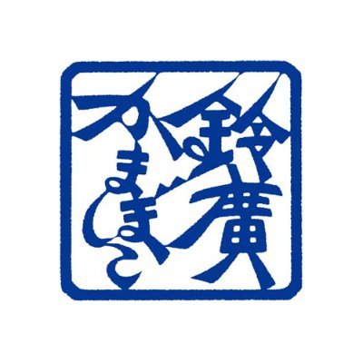 箱根・小田原に拠点を構える「かまぼこ屋」でございます。
魚のいのちを大切に。天然素材と職人技を磨き上げ、美味しくて体によいかまぼこをお届けしてまいります。