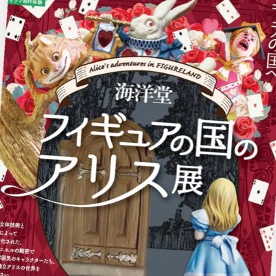 アルパーク東棟3階 おもしろ体験ミュージアムです! ただいま「海洋堂 フィギュアの国のアリス展」開催中!!